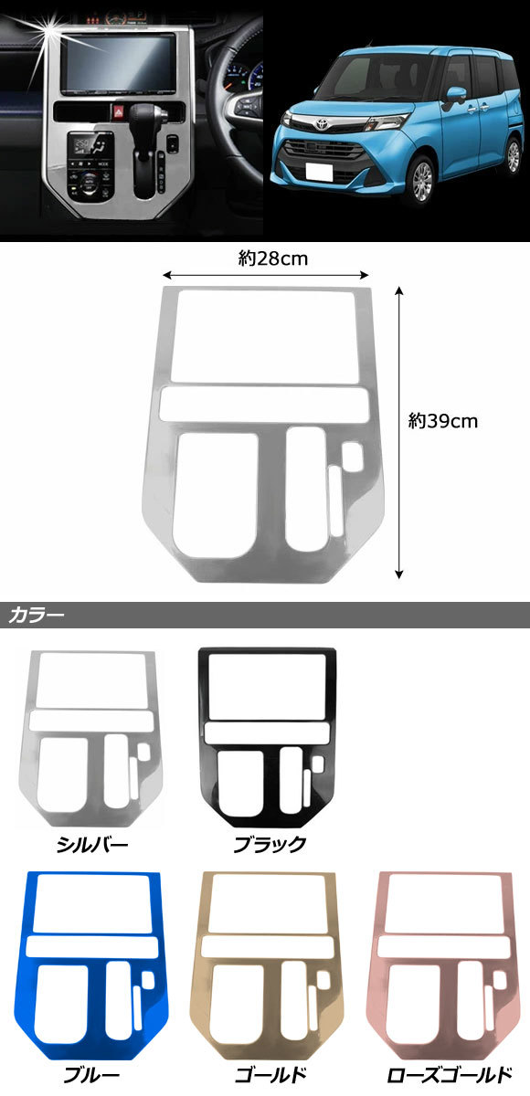 シフトパネルカバー ダイハツ トール 900系(M900S/M910S) オートA/C車用 2016年11月～ ブラック ステンレス製 AP-IT081-BK_画像2