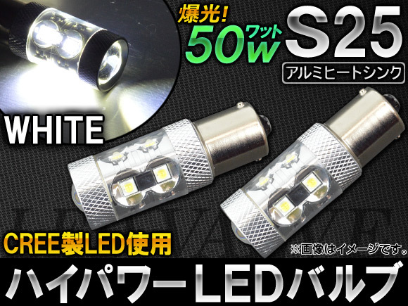 AP ハイパワー LEDバルブ ホワイト CREE製 LEDチップ10個使用 50W S25 AP-S25-50W-CREE 入数：2個_画像1