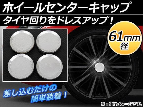 AP ホイールセンターキャップ 径61mm 汎用 シルバー タイヤ周りをドレスアップ！ AP-XT056 入数：1セット(4個)_画像1