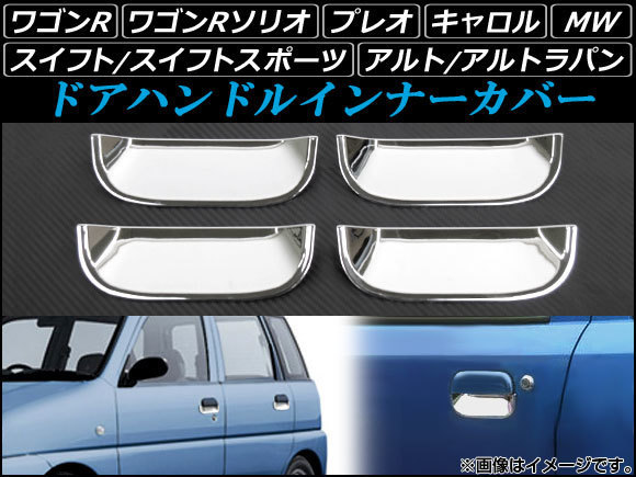 AP ドアハンドルインナーカバー ABS樹脂 AP-DH44P4 入数：1セット(4個) マツダ キャロル HB12S,HB22S,HB23S,HB24S 1998年10月～2009年12月_画像1