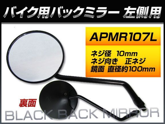 バックミラー ホンダ スーパーカブ 郵政/MD50 MD50V MD50-2100001～ 2J 左側用 丸型 入数：1本（片側） 2輪 APMR107L_画像1