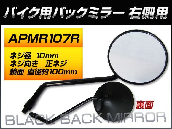 バックミラー ホンダ スーパーカブ 郵政/MD50 MD50H MD50-1801217～1802668 1P 右側用 丸型 入数：1本（片側） 2輪 APMR107R_画像1