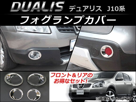 フォグランプカバー ニッサン デュアリス J10,KJ10,KNJ10,NJ10 2007年05月～2014年03月 フロント/リアセット AP-FL009 入数：1セット(4個)_画像1