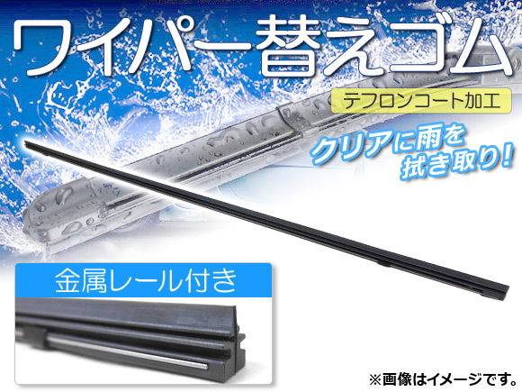 ワイパーブレードゴム ミツビシ ランサーエボリューション CZ4A X 2007年10月～2016年 テフロンコート レール付き 425mm 助手席 APR425_画像1