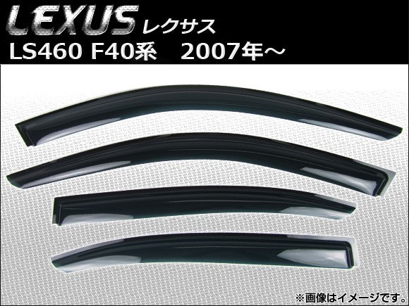 サイドバイザー レクサス LS460L F40系（USF41,USF46） ロングボディ車 2007年～ AP-SVTH-LE22 入数：1セット(4枚)_画像1