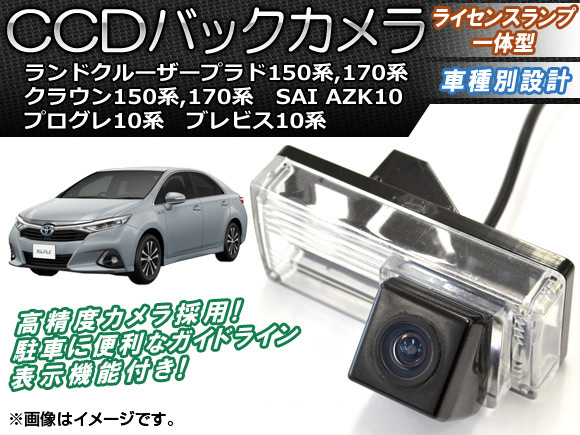 CCDバックカメラ トヨタ プログレ 10系(JCG10,JCG11,JCG15) 1998年05月～2007年05月 ライセンスランプ一体型 AP-BC-TY09B_画像1