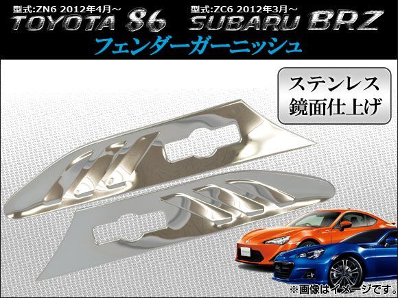 フェンダーガーニッシュ トヨタ 86 ZN6 2012年04月～ ステンレス 入数：1セット(左右) AP-DC-T29_画像1