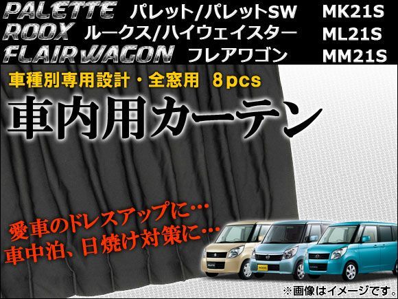 車種別専用カーテンセット スズキ パレット/パレットSW MK21S 2008年～2013年 入数：1セット(8枚) AP-CS07_画像1