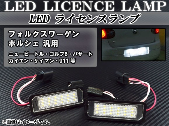 LEDライセンスランプ フォルクスワーゲン ゴルフGTI AUCHH 2013年～ ホワイト キャンセラー内蔵 18連 AP-LC-VW-PO 入数：1セット(2個)_画像1