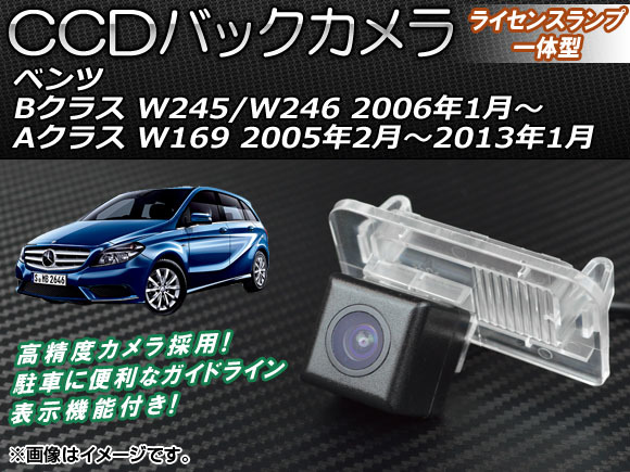 CCDバックカメラ メルセデス・ベンツ Aクラス W169 2005年02月～2013年01月 ライセンスランプ一体型 AP-BC-BZ03_画像1