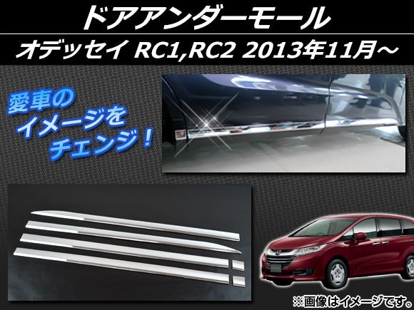 ドアアンダーモール ホンダ オデッセイ RC1,RC2 G/G・EX 2013年11月～ シルバー ABS樹脂 APSINA-ODRC-07 入数：1セット(6個)_画像1