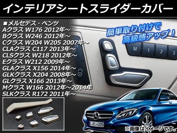 インテリアシートスライダーカバー メルセデス・ベンツ Cクラス W204 W205 2007年～ シルバー ABS製 入数：1セット(7個) AP-IT025_画像1