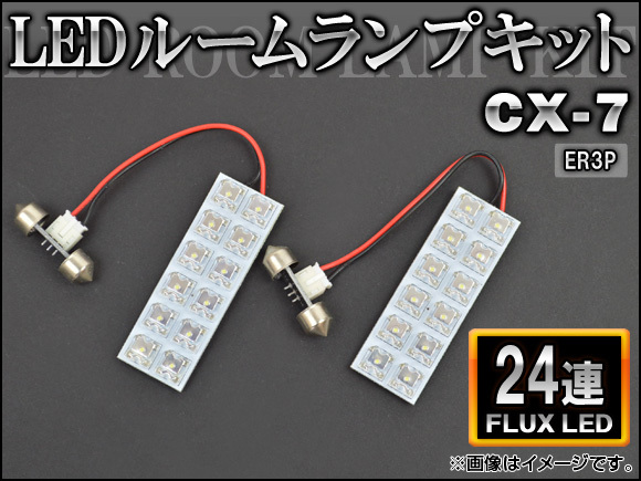 LEDルームランプキット マツダ CX-7 ER3P FLUX 24連 AP-HDRL-140 入数：1セット(2点)_画像1