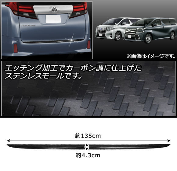 バックドアアンダーモール トヨタ アルファード/ヴェルファイア 30系 2015年～2018年 ステンレス製 カーボン調 AP-XT235_画像2