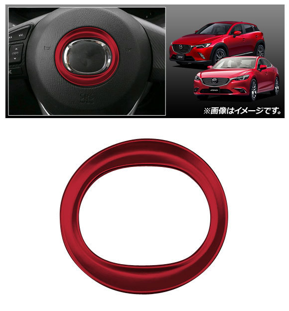 ステアリングエンブレムリング マツダ CX-5 KE系/KF系 2012年02月～ レッド ABS製 AP-IT178-RD_画像2