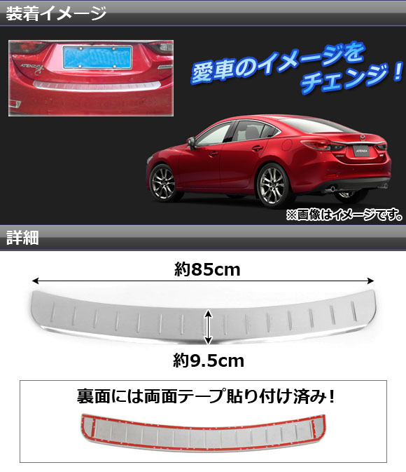 リアバンパーガーニッシュ マツダ アテンザ(セダンのみ) GJ系 2012年11月～ 外側 ステンレス APSINA-ATENZA015_画像2