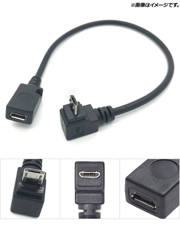 AP microUSB延長ケーブル microUSB(オス)-microUSB(メス) L字 UP AP-UJ0456_画像2