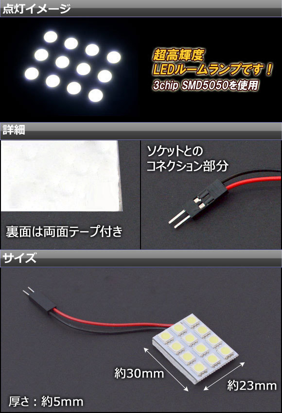 AP LEDルームランプ 12連 3×4 3チップ SMD5050 汎用 AP-LEDRL-3X4_画像2