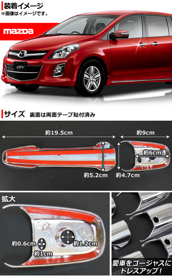 ドアハンドルカバー マツダ RX-8 SE3P 2003年05月～2012年06月 アドバンストキーシステム対応 入数：1セット(8個) AP-DHC-MZAD_画像2