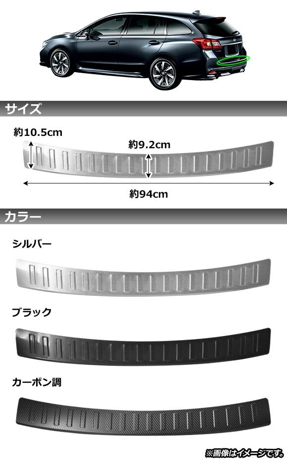 リアバンパーステップガード スバル レヴォーグ VM4/VMG 2014年06月～ ブラック ステンレス製 ヘアライン仕上げ AP-SG118-BK_画像2