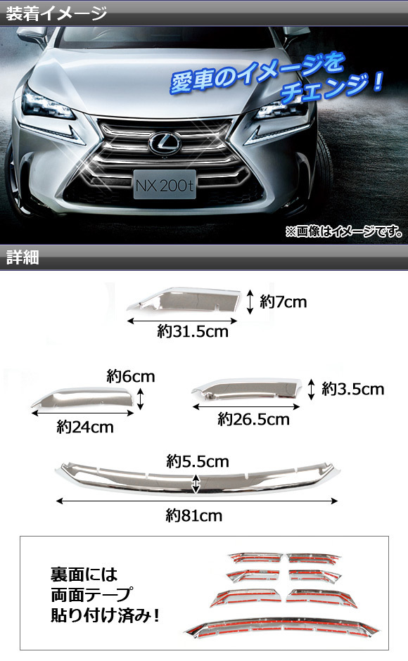 フロントグリルカバー レクサス NX200t/NX300h AGZ10,AGZ15,AYZ10,AYZ15 2014年07月～ ABS樹脂 APSINA-NX200-04 入数：1セット(7個)_画像2