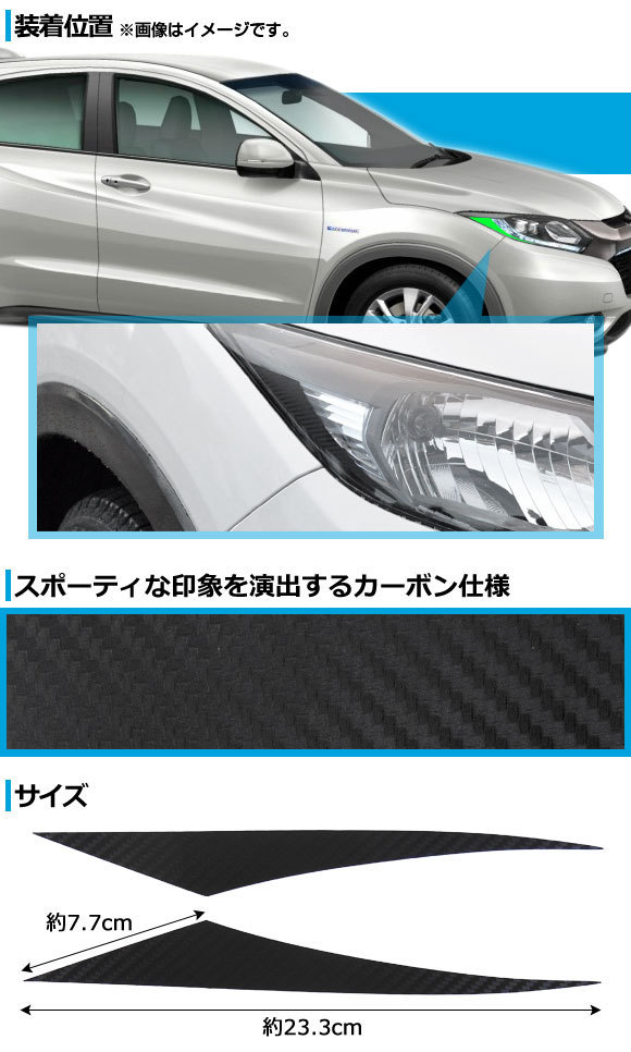 アイラインシール ホンダ ヴェゼル/ハイブリッド RU1,RU2,RU3,RU4 2013年12月～ カーボン AP-VEZEL-016-BKC 入数：1セット(2枚)_画像2