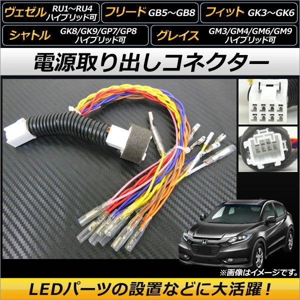 AP 電源取り出しコネクター オプションカプラーを簡単分岐！電源の取得が可能に！ AP-EC117 ホンダ フリード GB5/GB6/GB7/GB8_画像1