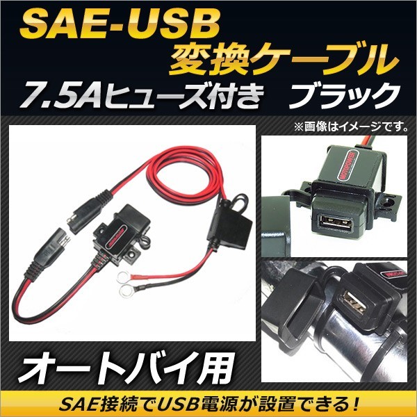 2輪 AP SAE-USB変換ケーブル ブラック 7.5Aヒューズ 防水キャップ付き AP-2T006-BK_画像1