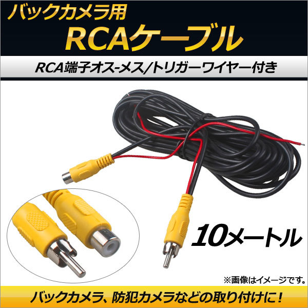 AP バックカメラ用 RCAケーブル トリガーワイヤー オス-メス 10m AP-EC158-10M_画像1