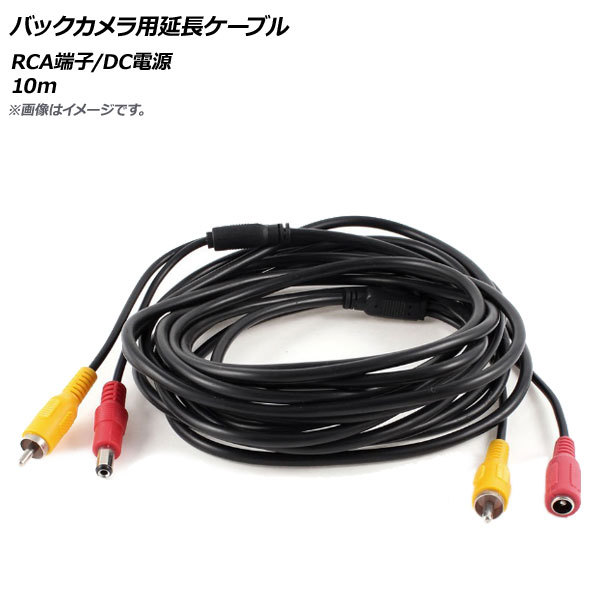 AP バックカメラ用延長ケーブル RCA端子/DC電源 10m AP-EC260-10M_画像1