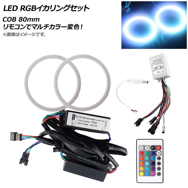 AP LED RGBイカリングセット COB 80mm リモコンでマルチカラー変色！ AP-LL160-80MM_画像1