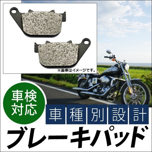 ブレーキパッド リア ハーレーダビッドソン XL 1200 L スポーツスター Low 2007年～2011年 入数：1キャリパー分（2枚） AP-HB-FA387 2輪_画像1