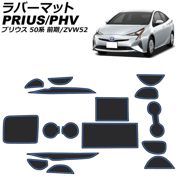 ラバーマット トヨタ プリウスPHV ZVW52 2017年02月～ ブルー 入数：1セット(16枚) AP-AS741-BL_画像1