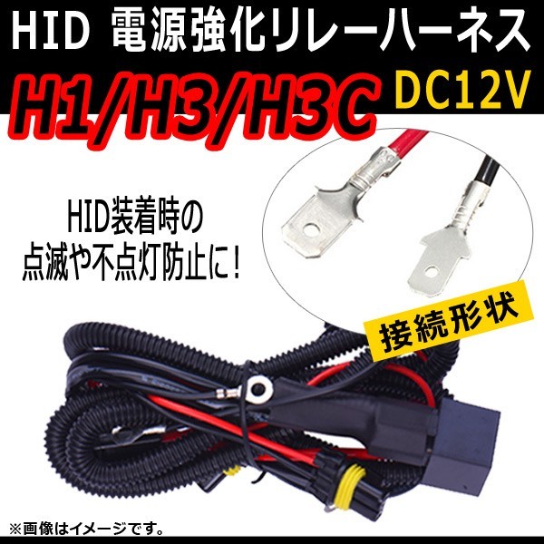 AP HID 電源強化リレーハーネス H1/H3/H3C 点滅や不点灯防止に！ AP-HID-CARPARTS-012_画像1