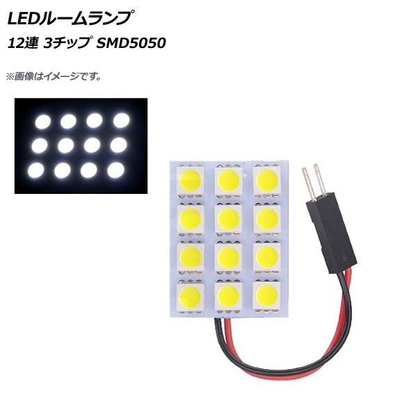 AP LEDルームランプ 12連 3×4 3チップ SMD5050 汎用 AP-LEDRL-3X4_画像1
