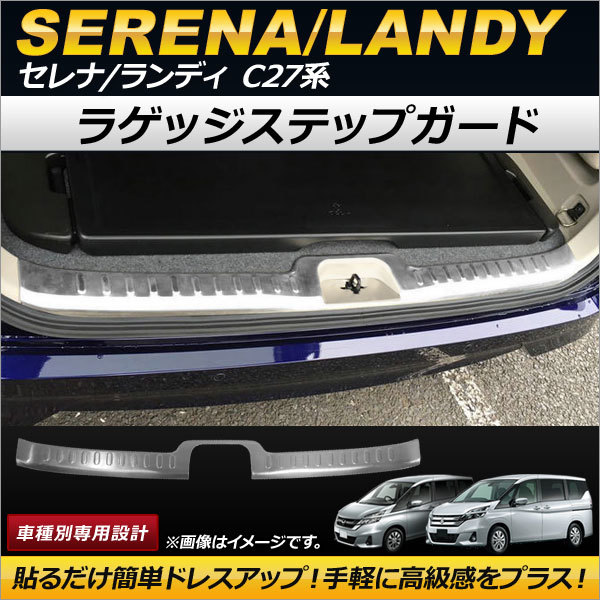 ラゲッジステップガード スズキ ランディ C27系 2016年12月～ ステンレス製 AP-SG059_画像1