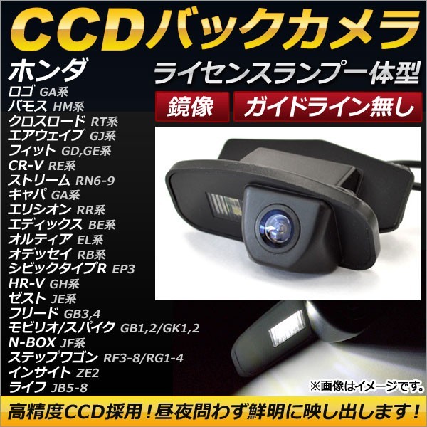 CCDバックカメラ ホンダ フリード GB3,GB4 2008年05月～ ライセンスランプ一体型 鏡像 ガイドライン無し AP-BC-HD04-NL_画像1