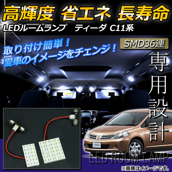 LEDルームランプキット ニッサン ティーダ C11系(Ｃ11,NC11,JC11) 2004年～2012年 ホワイト SMD 36連 AP-TN-6065 入数：1セット(2点)_画像1