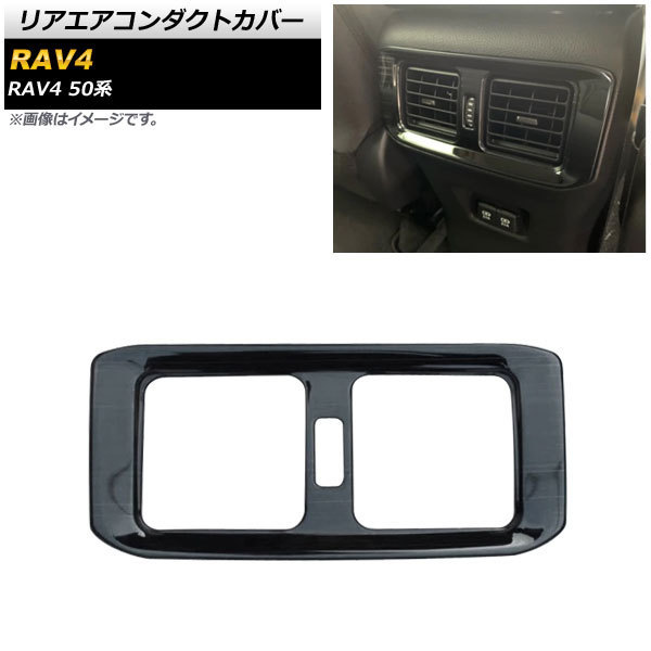 リアエアコンダクトカバー トヨタ RAV4 50系 2019年04月～ ブラック ステンレス製 ヘアライン仕上げ AP-IT1194-BK_画像1