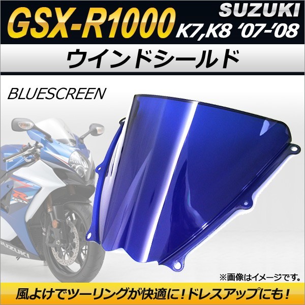 ウインドシールド スズキ GSX-R1000 K7 K8 2007年～2008年 ブルー AP-2G006-BL 2輪_画像1