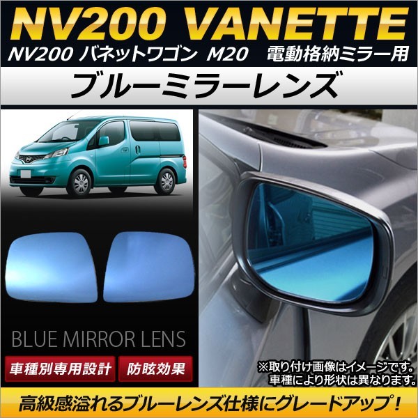 ブルーミラーレンズ ニッサン NV200 バネットワゴン M20 電動格納ミラー用 2009年05月～ AP-DM074 入数：1セット(左右2枚)_画像1