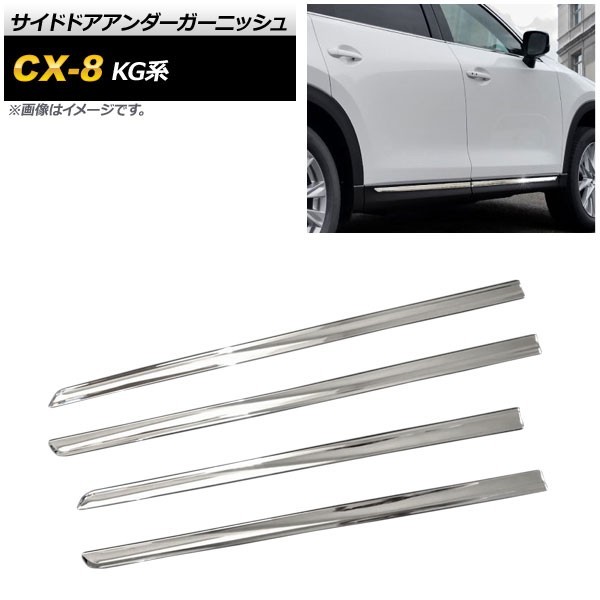  side door under garnish Mazda CX-8 KG series 2017 year 12 month ~ specular silver ABS made AP-DG129 go in number :1 set (4 piece )