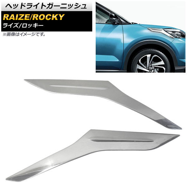 ヘッドライトガーニッシュ ダイハツ ロッキー A200S/A210S 2019年11月～ 鏡面シルバー ステンレス製 入数：1セット(左右) AP-XT876_画像1