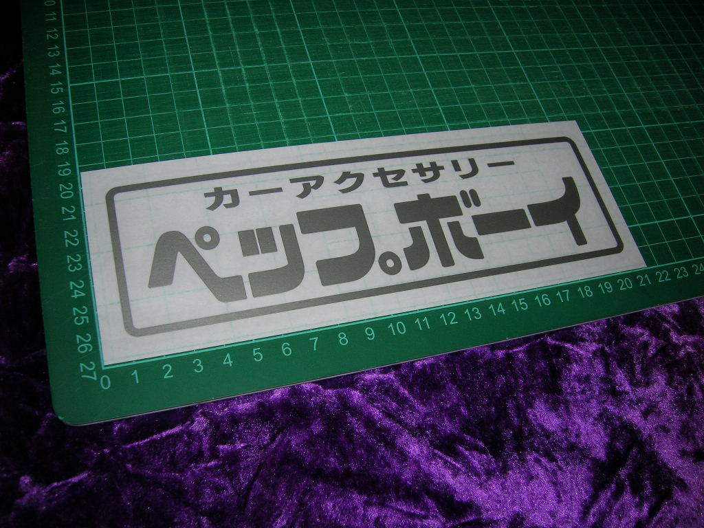 ◇限定◆カッティングステッカー◆ペップボーイ◆デコトラ◆レトロ◆トラック野郎◆当時物◆道具箱◆ナンバーアンドン◆ワンマン◆旧車會◆_画像3