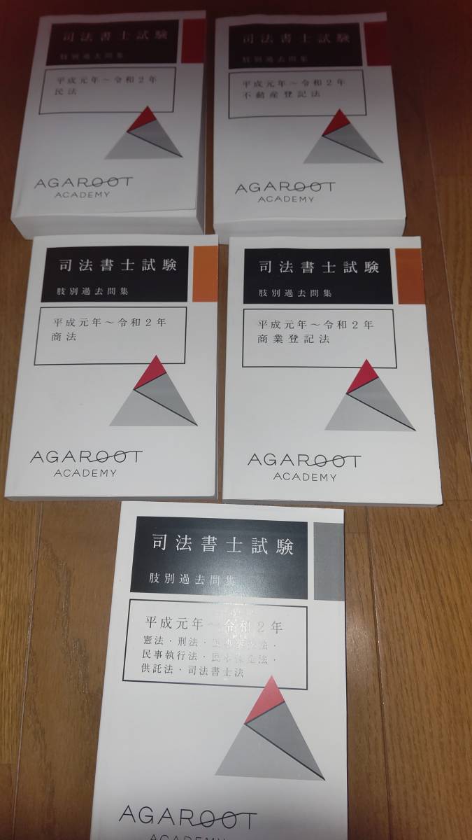 好評継続中!今だけ限定価格! アガルート司法書士試験肢別過去問題集