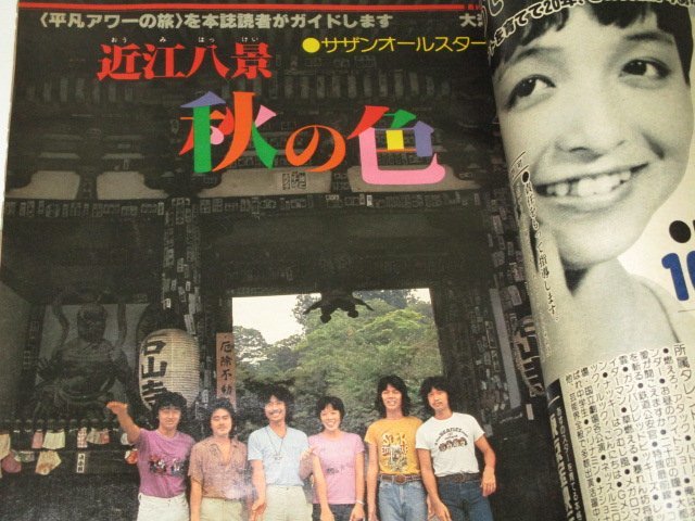 平凡 1979.11/ 西城秀樹 山口百恵 ゴダイゴ 桜田淳子 ピンクレディー サザンオールスターズ 沢田研二&石田真子 長渕剛 柴田恭兵 永井龍雲他_画像7