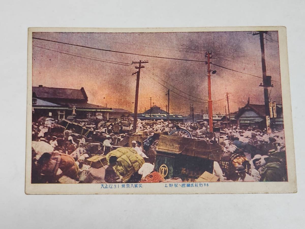 ４１　戦前絵葉書　東京大震災　上野駅へ避難民殺到する_画像1