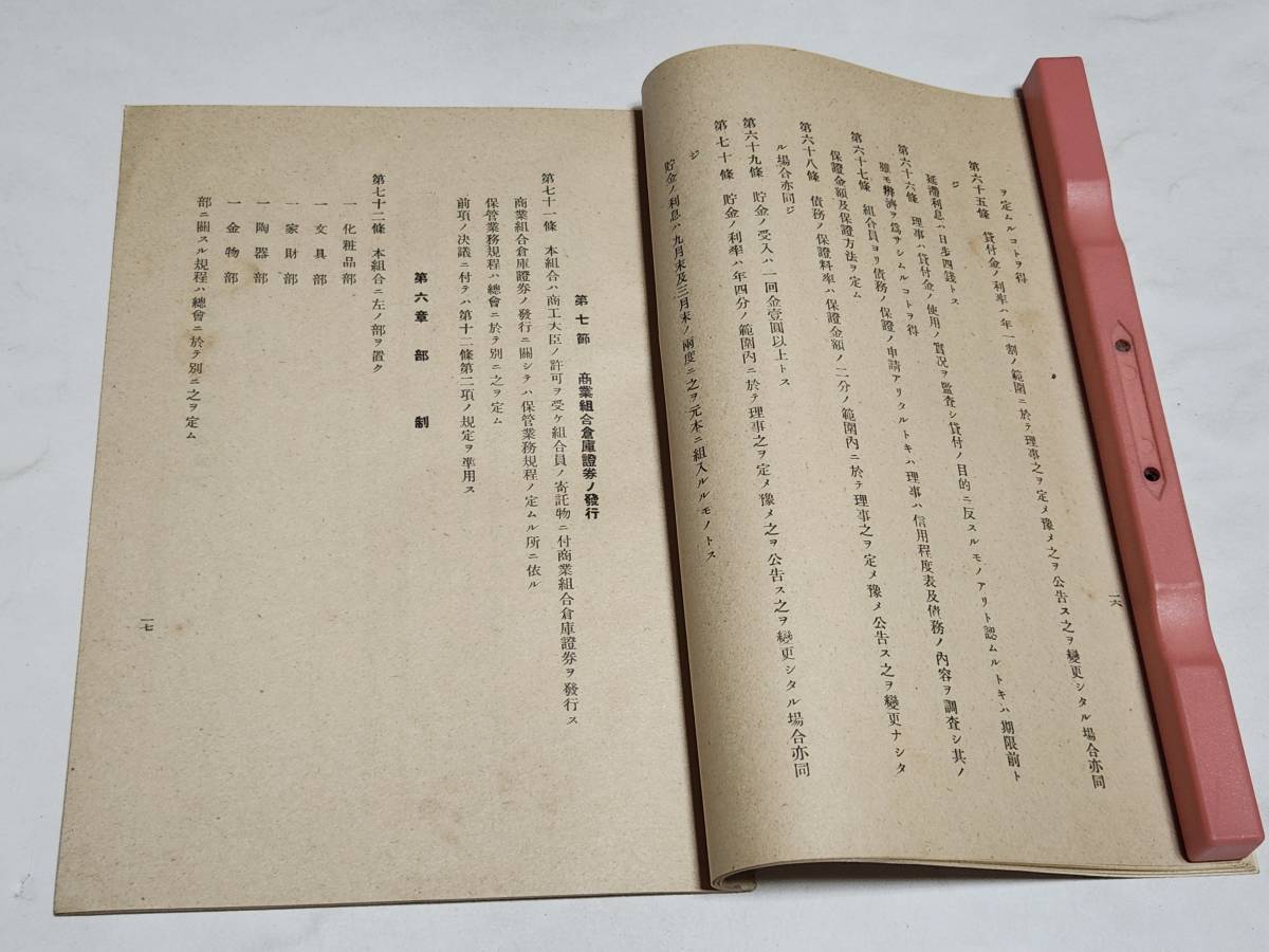 ４２　昭和16年　一宮家庭用品小売商業組合定款_画像10