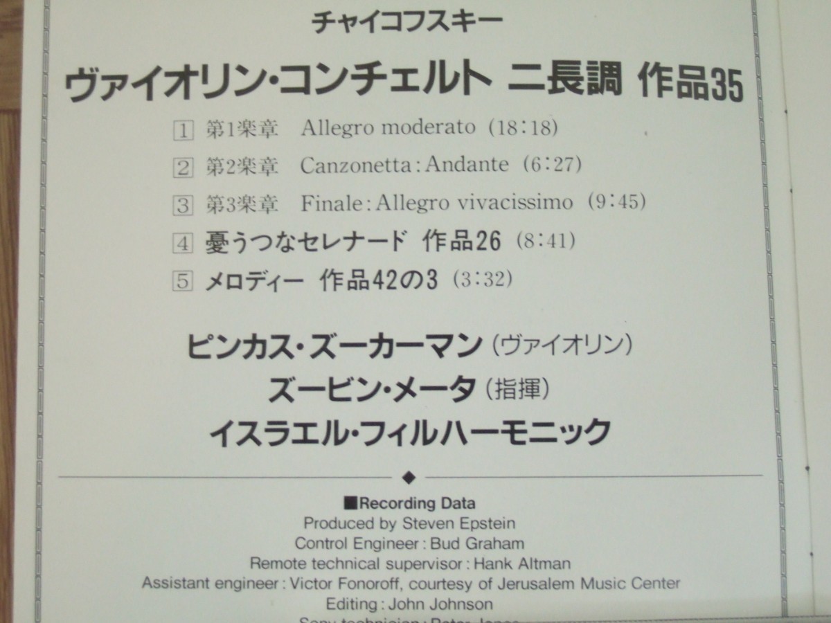 【クラシックCD】チャイコフスキー 「ヴァイオリン・コンチェルト ニ長調 作品35」他　 v:ズーカーマン/指揮:メータ