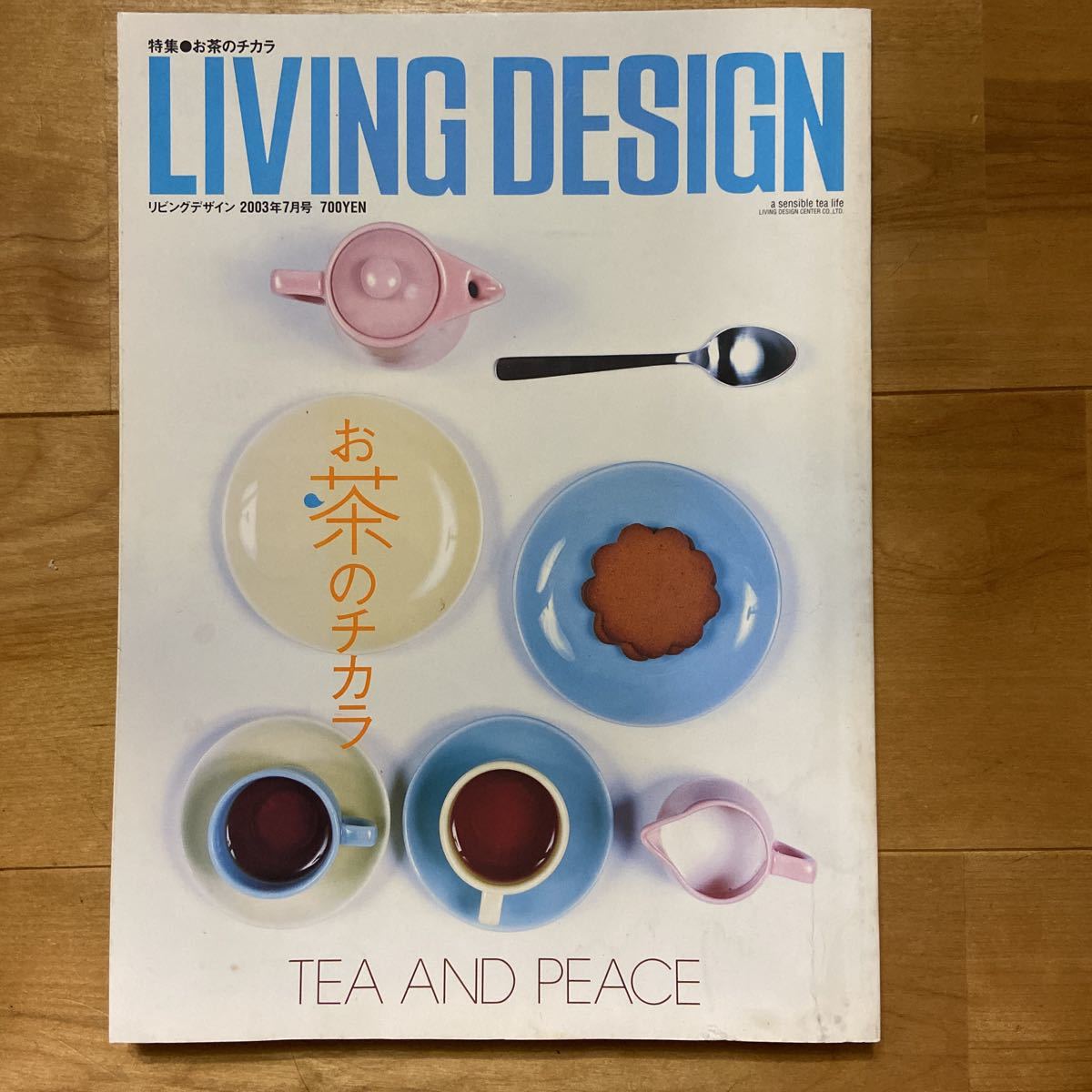 LIVING DESIGN リビングデザイン お茶のチカラ リビング・デザインセンター 2003年7月号No.30